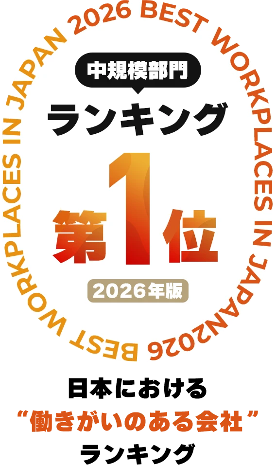 2026 BEST WORKPLACES IN JAPAN 日本における”働きがいのある会社”ランキング 中規模部門ランキング第1位 2026年版