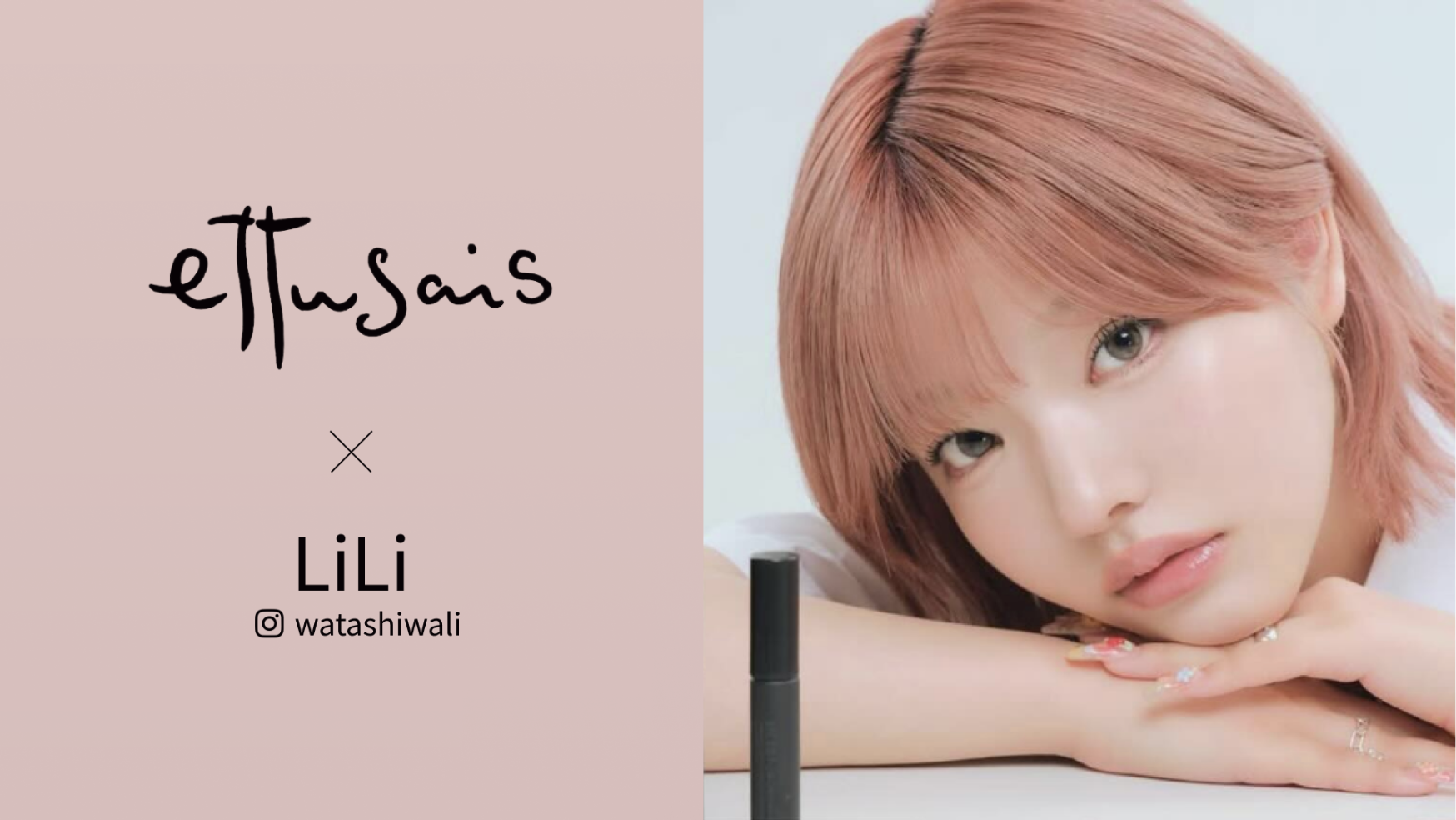 【LiLi】ettusais コラボ実施