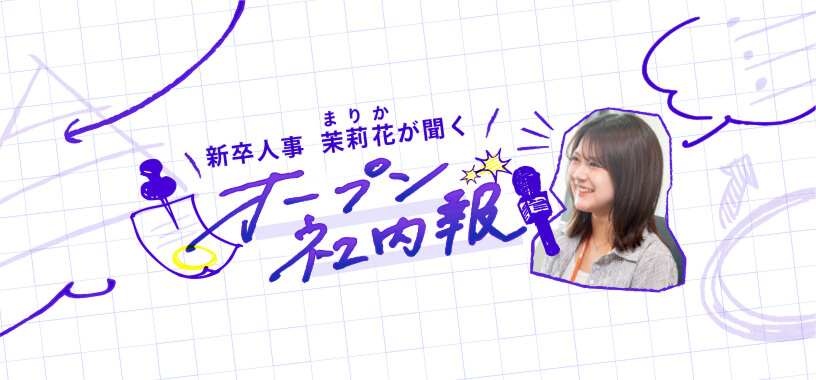 新卒人事 茉莉花が聞く オープン社内報