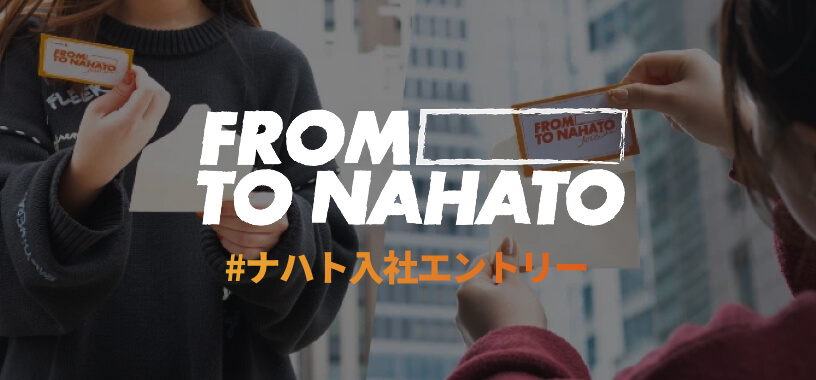FROM TO NAHATO #ナハト入社エントリー
