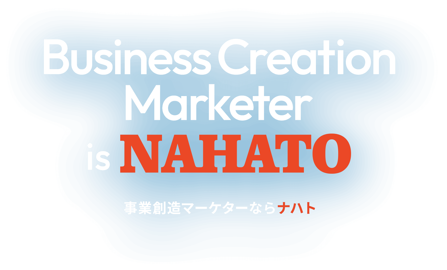 Business Creation Marketer is NAHATO 事業創造マーケターならナハト