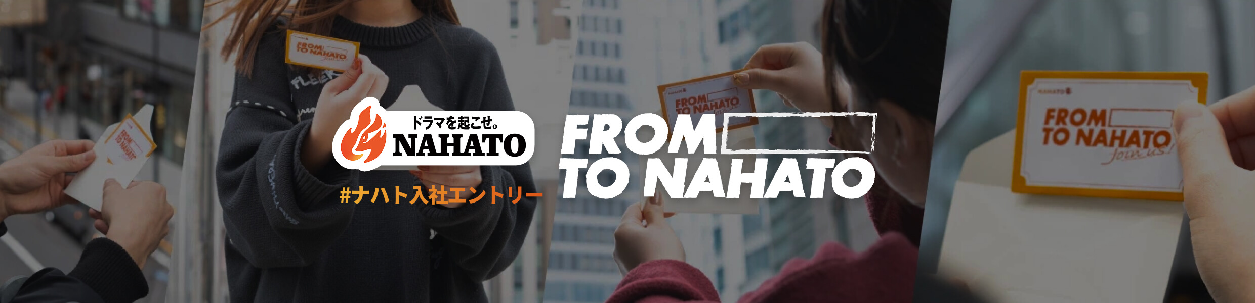 NAHATO #ナハト入社エントリー　FROM TO NAHATO