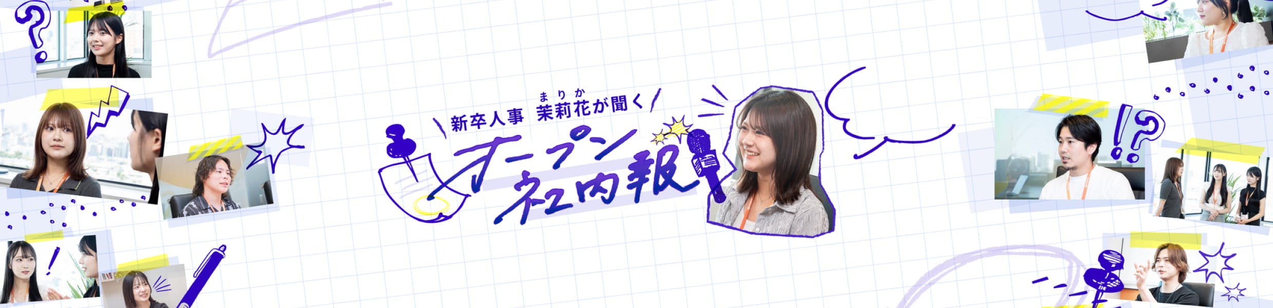 新卒人事　茉莉花が聞く　オープン社内報
