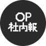 OP社内報