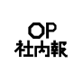 OP社内報