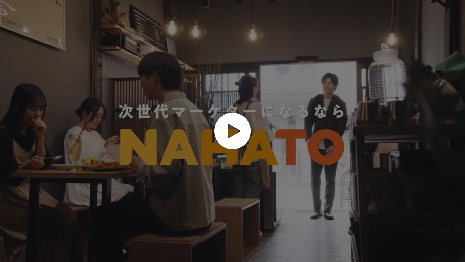 NAHATO企業CM
