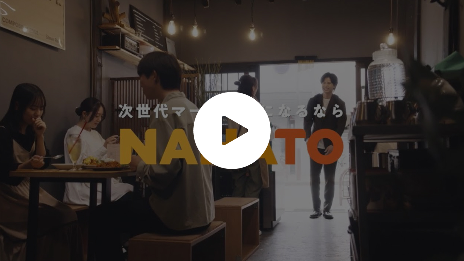 NAHATO企業CM