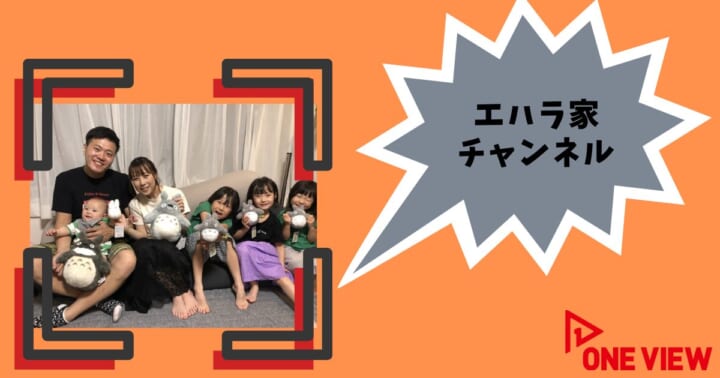 ONEVIEWにYouTuberのエハラ家チャンネルが登場
