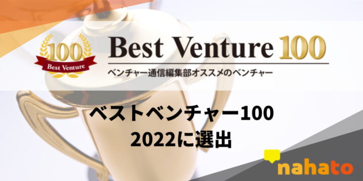 株式会社ナハトが2022年のベストベンチャー100に選出される