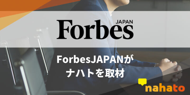 ForbesJAPANが株式会社ナハトを取材
