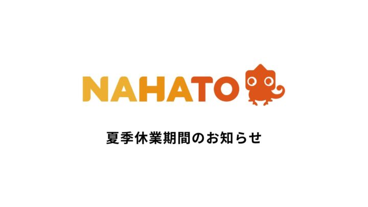 夏期休業期間のお知らせ