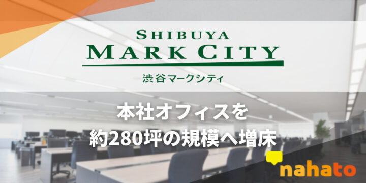 オフィス増床のお知らせ