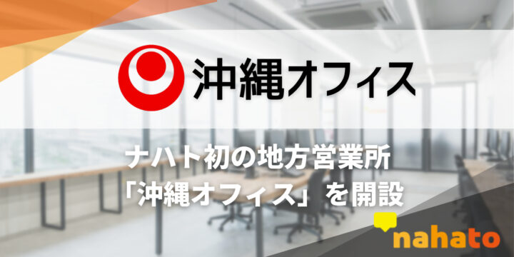 　「ナハト沖縄オフィス」を開設