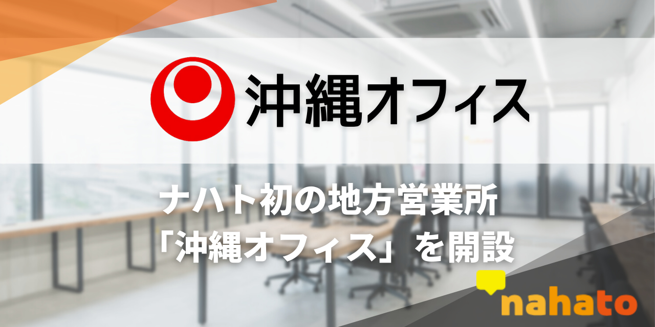 　「ナハト沖縄オフィス」を開設