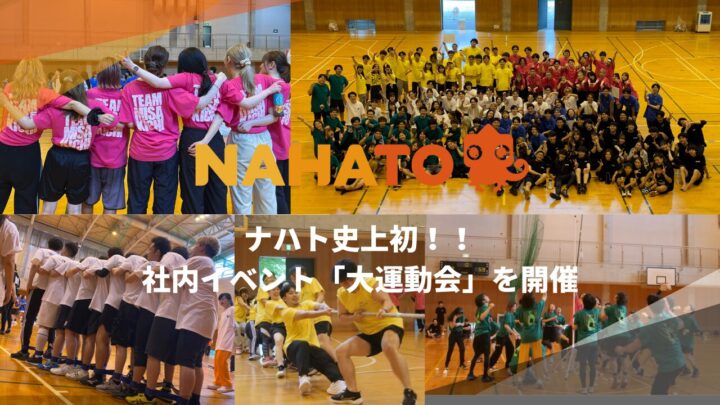 「大運動会」を初開催