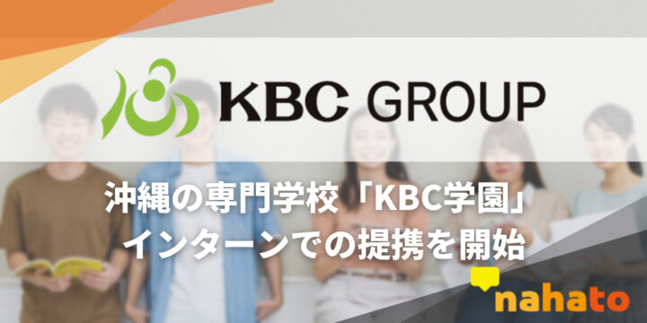 KBC学園グループとインターンでの提携を開始