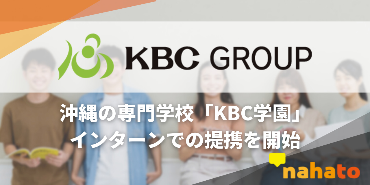 KBC学園グループとインターンでの提携を開始