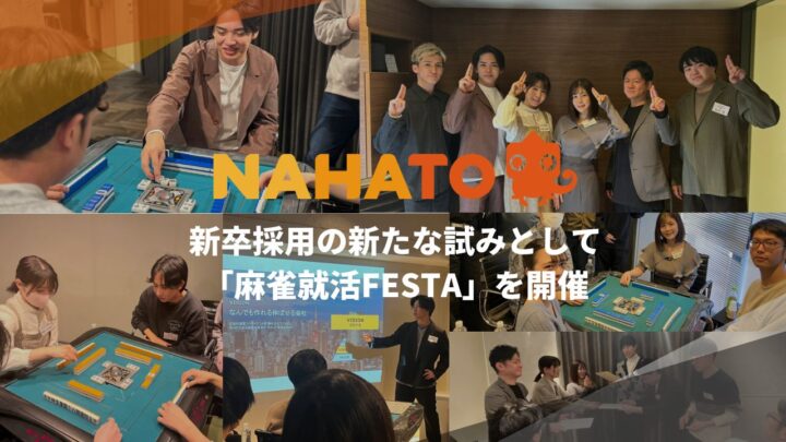株式会社ナハトが新卒採用の新たな試みとして「麻雀就活FESTA」を開催