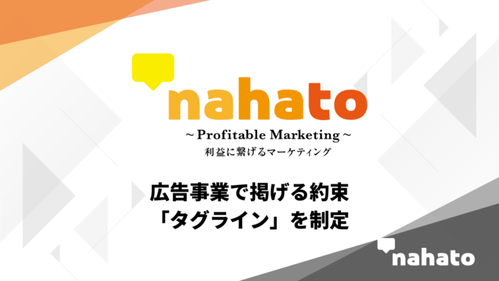 広告事業におけるタグラインを策定