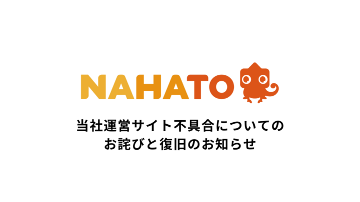 当社運営サイト不具合についてのお詫びと復旧のお知らせ