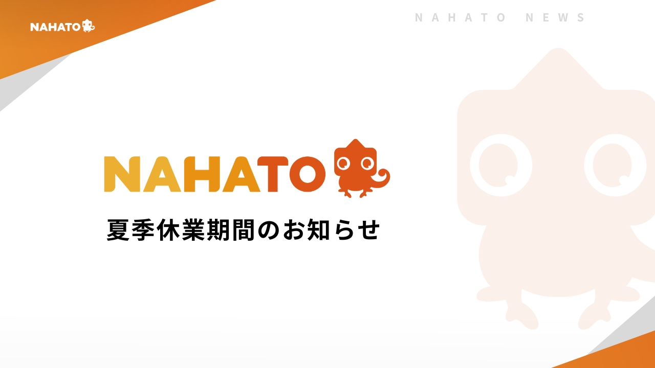 夏期休業期間のお知らせ