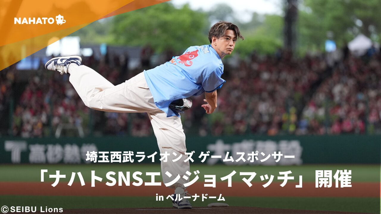 【イベント開催】埼玉西武ライオンズ ゲームスポンサー「ナハトSNSエンジョイマッチ」開催。始球式に俳優の三浦翔平さんが登板。