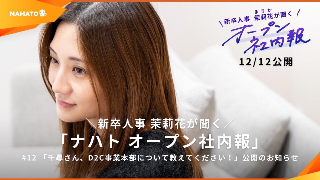 【オープン社内報更新】#12 「千尋さん、D2C事業本部について教えてください！」