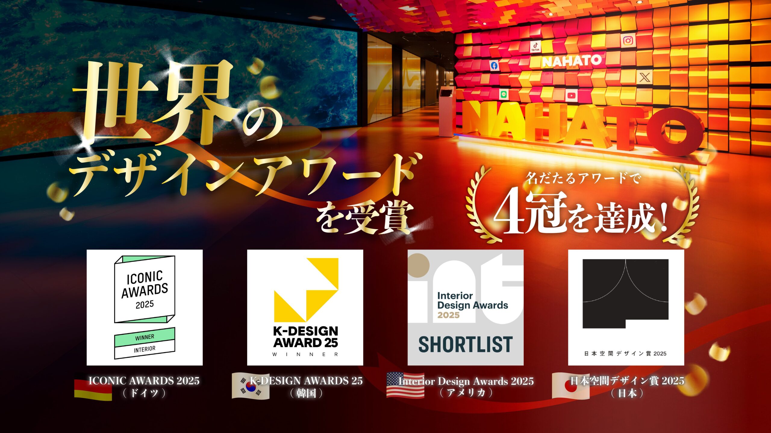 ナハトのオフィスデザインが、世界トップクラスのデザインアワード4冠を達成。「仲間と勝ち続ける」を体現したオフィス文化も高く評価。