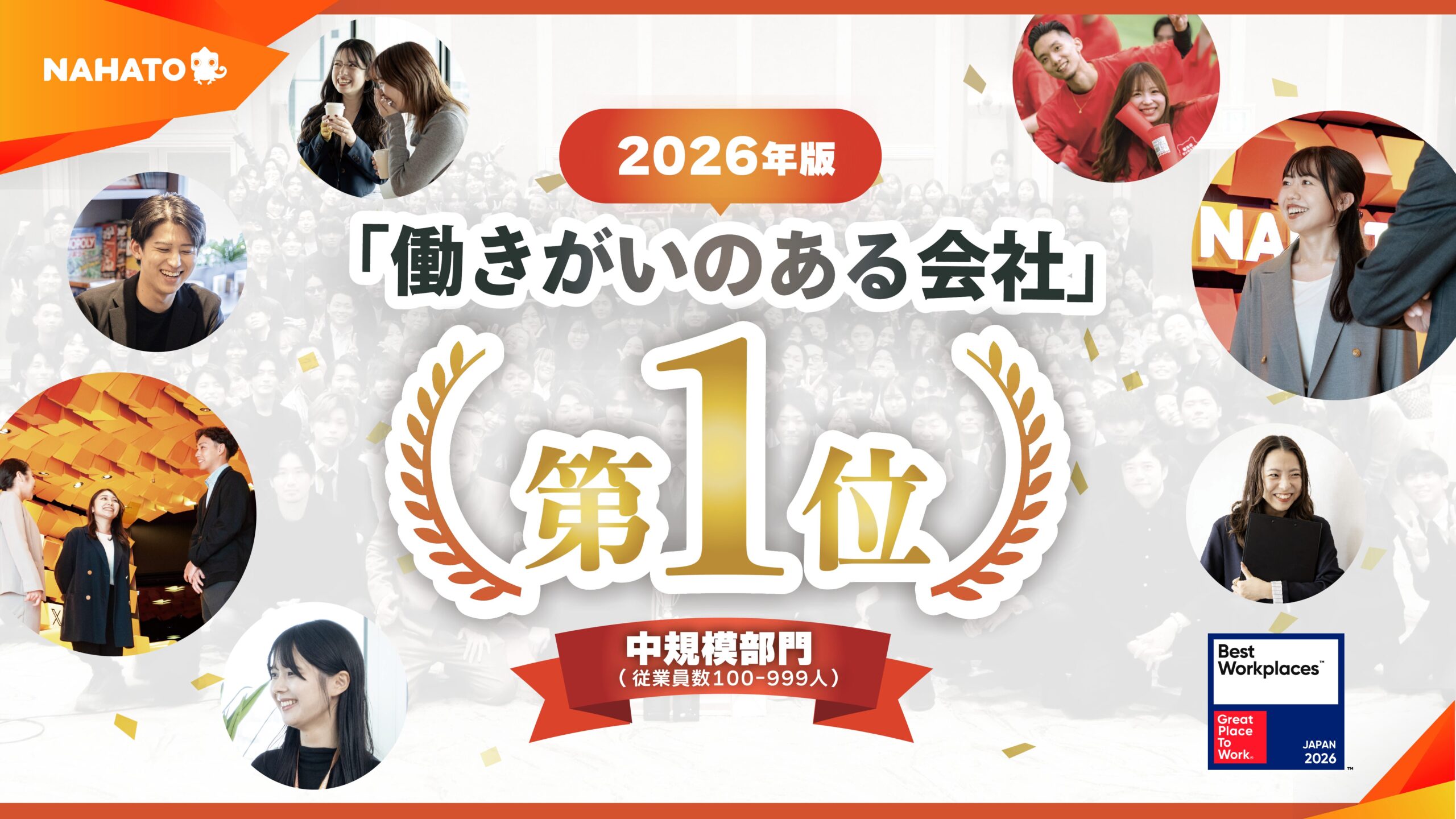 株式会社ナハト、2026年版 日本における「働きがいのある会社」ランキングにて「国内第1位」に選出