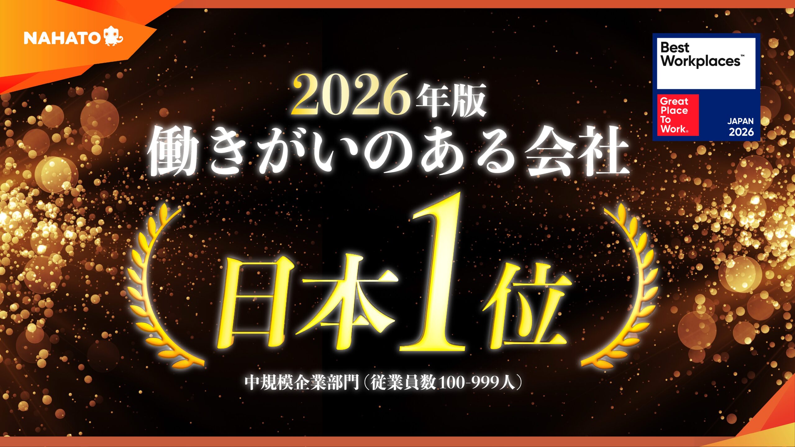 株式会社ナハト、2026年版 日本における「働きがいのある会社」ランキングにて「国内第1位」に選出