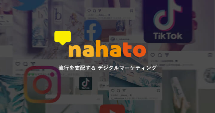 https://nahato.co.jp/contact/?lp23&utm_source=marketingcity&utm_medium=organic&utm_campaign=influencer&utm_content=influencer-marketing-achievement-reward